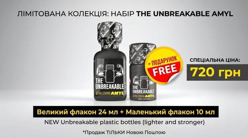 Набор попперсов The Unbreakable Amyl (24 мл + 10 мл) &mdash; Небьющийся пластик 21365747266514651216545456 фото
